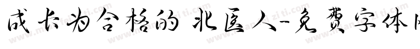 成长为合格的 北医人字体转换